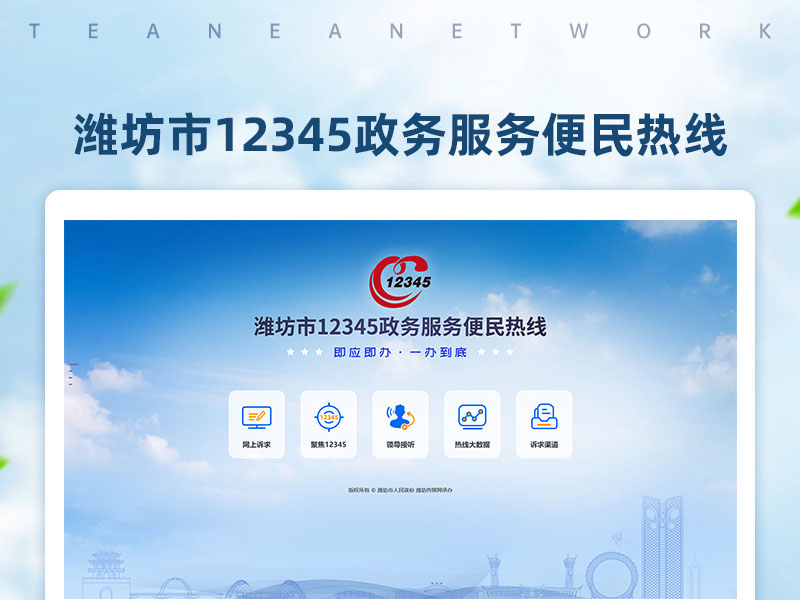 濰坊市12345政務(wù)服務(wù)便民熱線