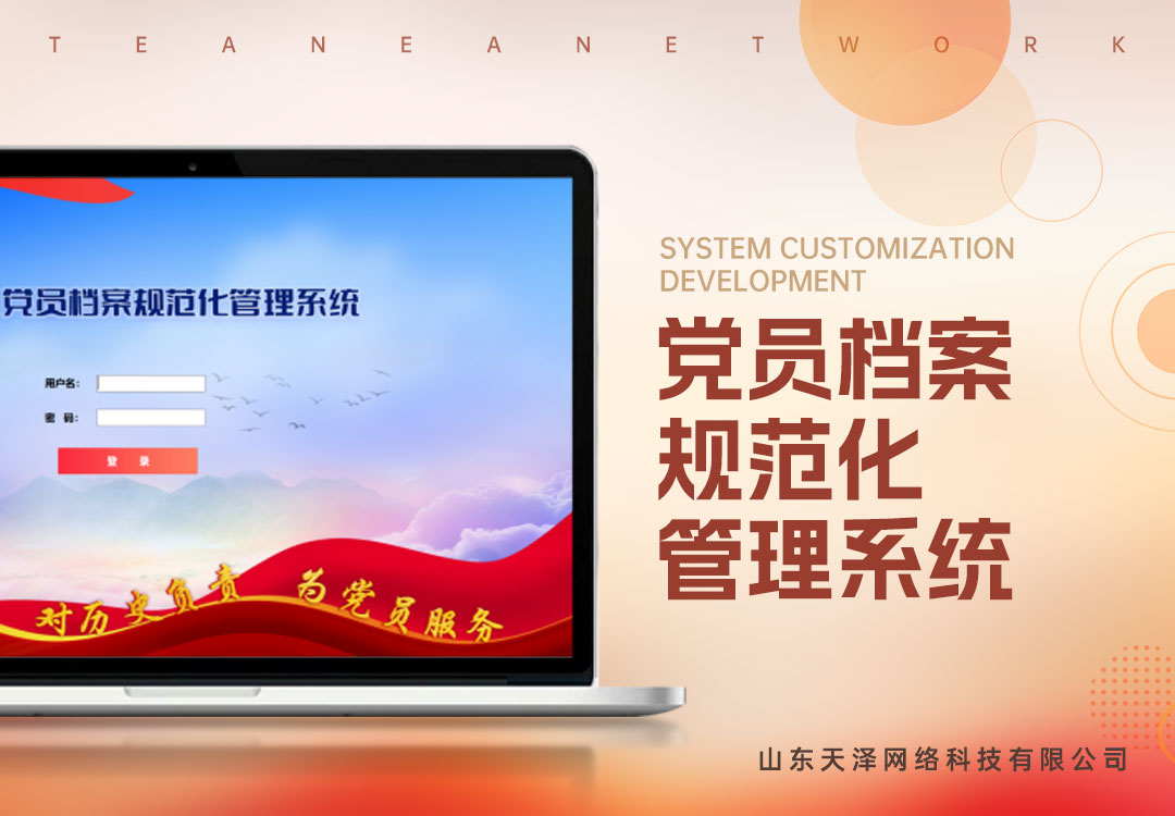 黨員檔案規(guī)范化管理系統(tǒng)
