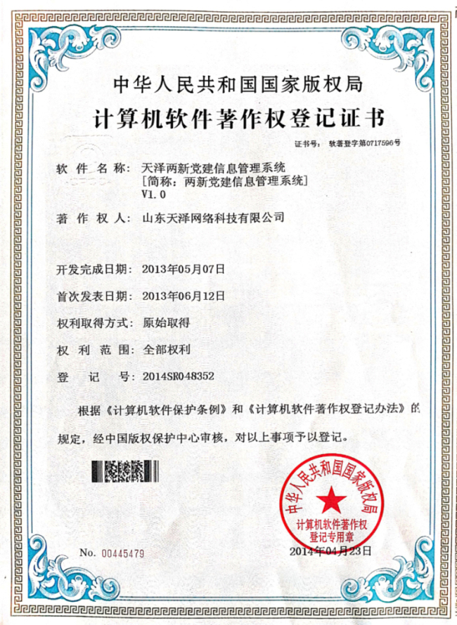 天澤兩新黨建信息管理系統(tǒng)