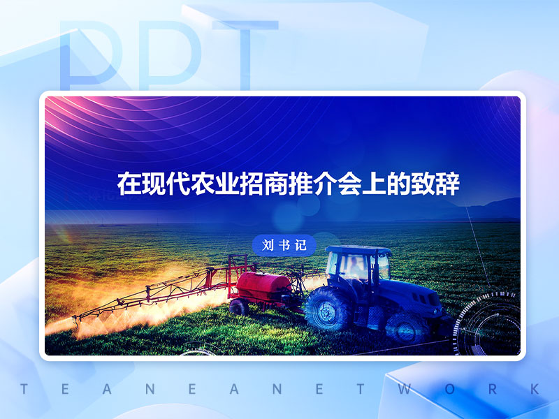 農(nóng)業(yè)招商推介會上的發(fā)言PPT