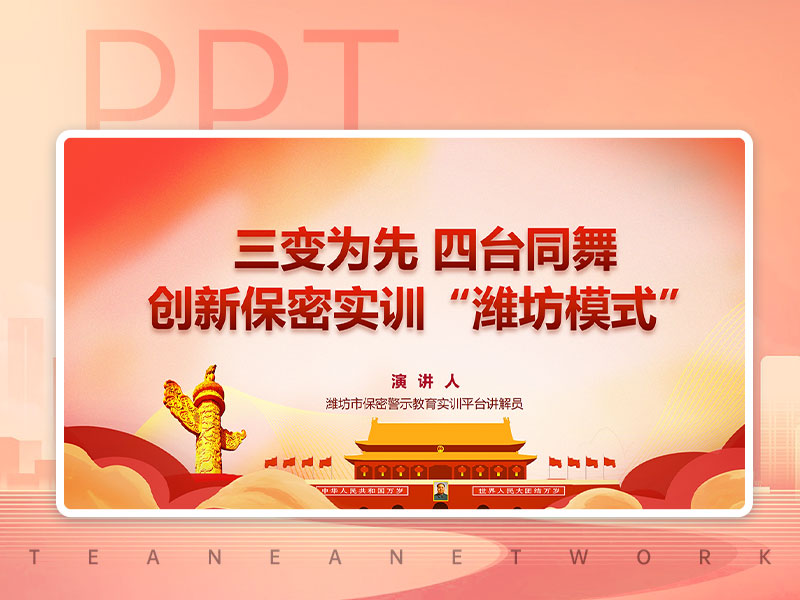保密警示教育紅色系PPT