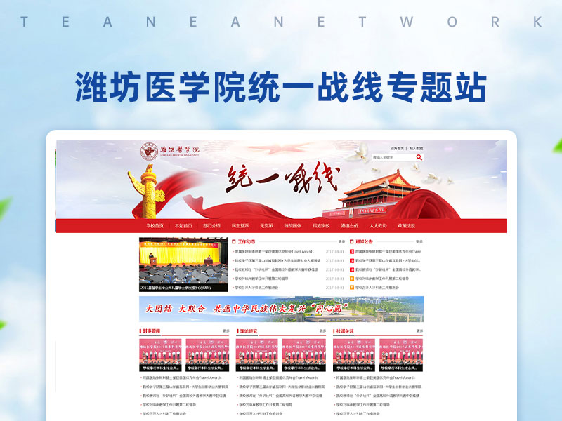 濰坊醫(yī)學(xué)院統(tǒng)一戰(zhàn)線專題站