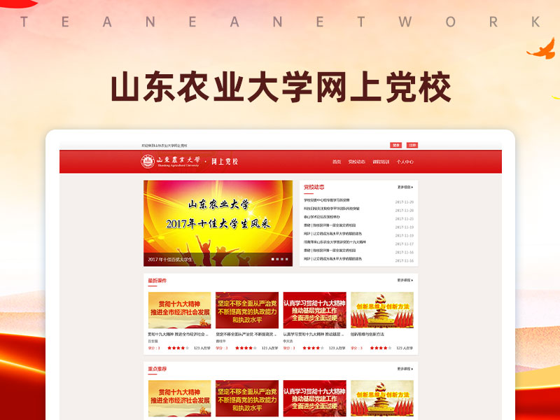 山東農(nóng)業(yè)大學(xué)網(wǎng)上黨校