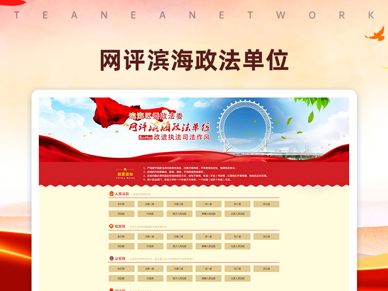 網(wǎng)評(píng)濱海政法單位
