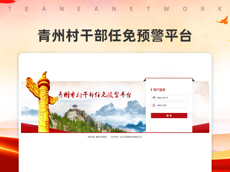 青州村干部任免預(yù)警平臺(tái)