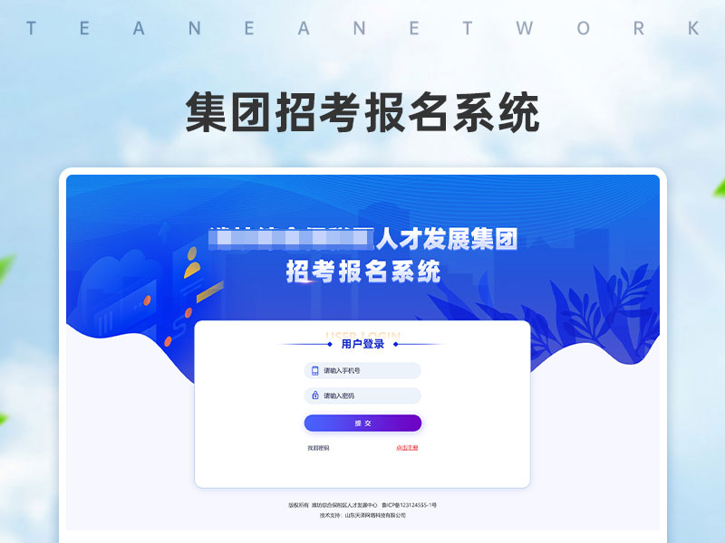 集團招考報名系統(tǒng)