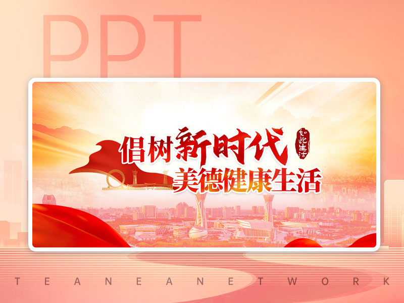 昌樹新時代美德健康生活PPT