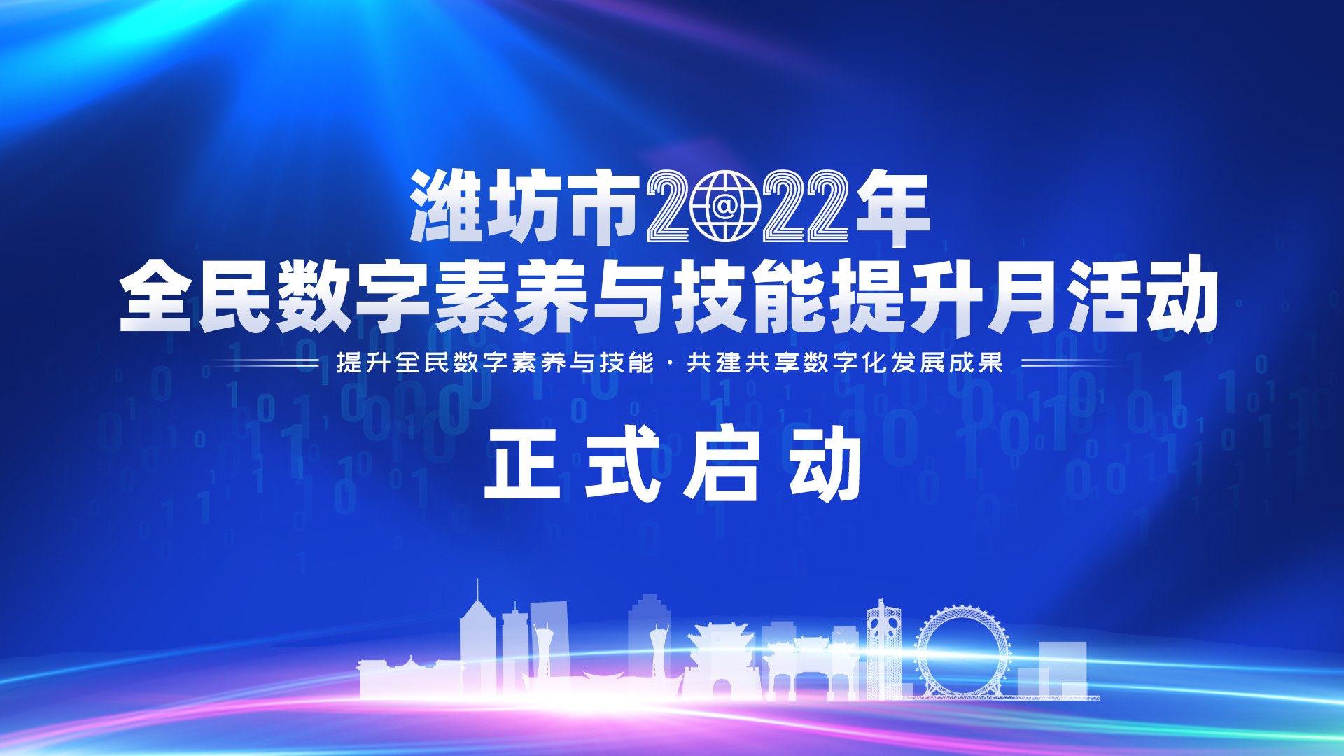2022年全民數(shù)字素養(yǎng)與技能提升月活動