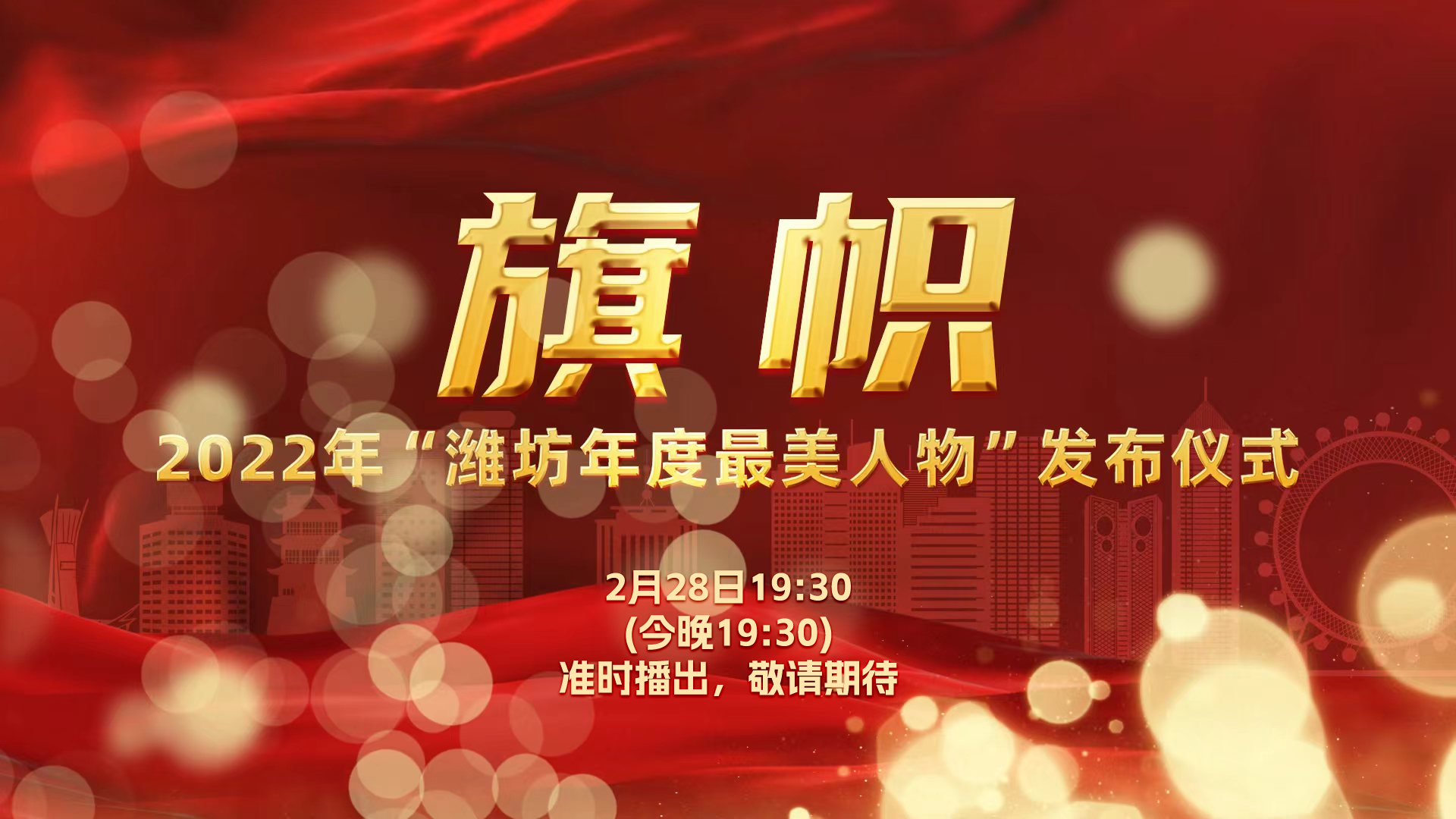 旗幟2022年濰坊年度最美人物發(fā)布儀式