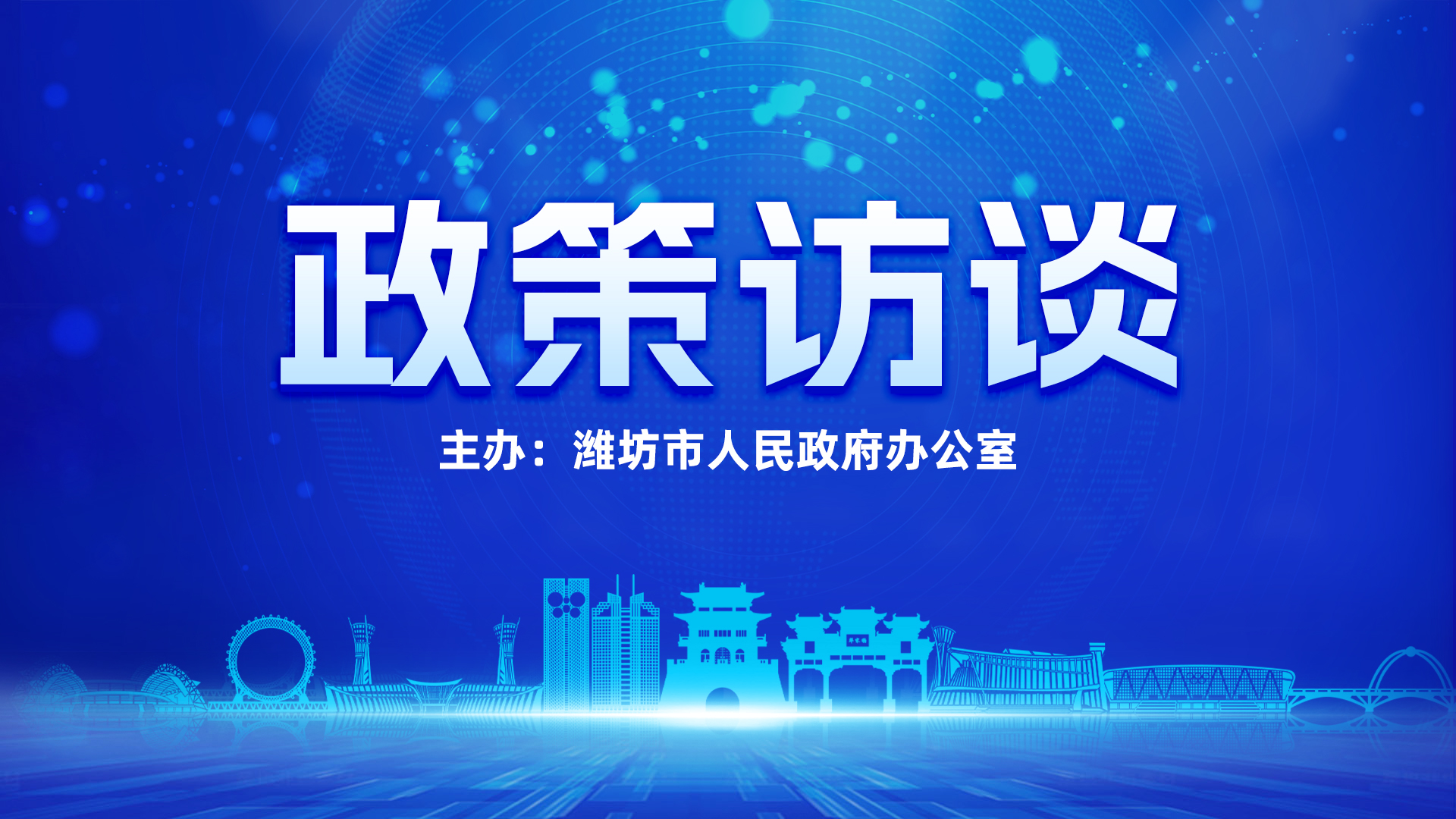 政策訪談