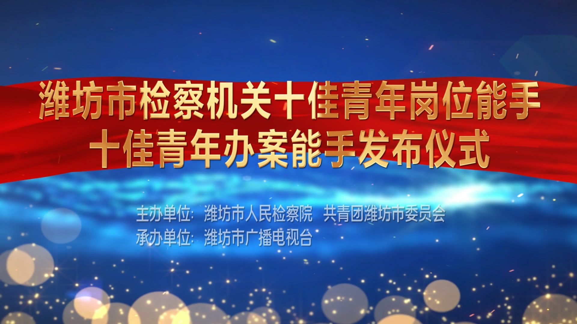 濰坊市檢察機(jī)關(guān) 十佳青年崗位能手發(fā)布儀式