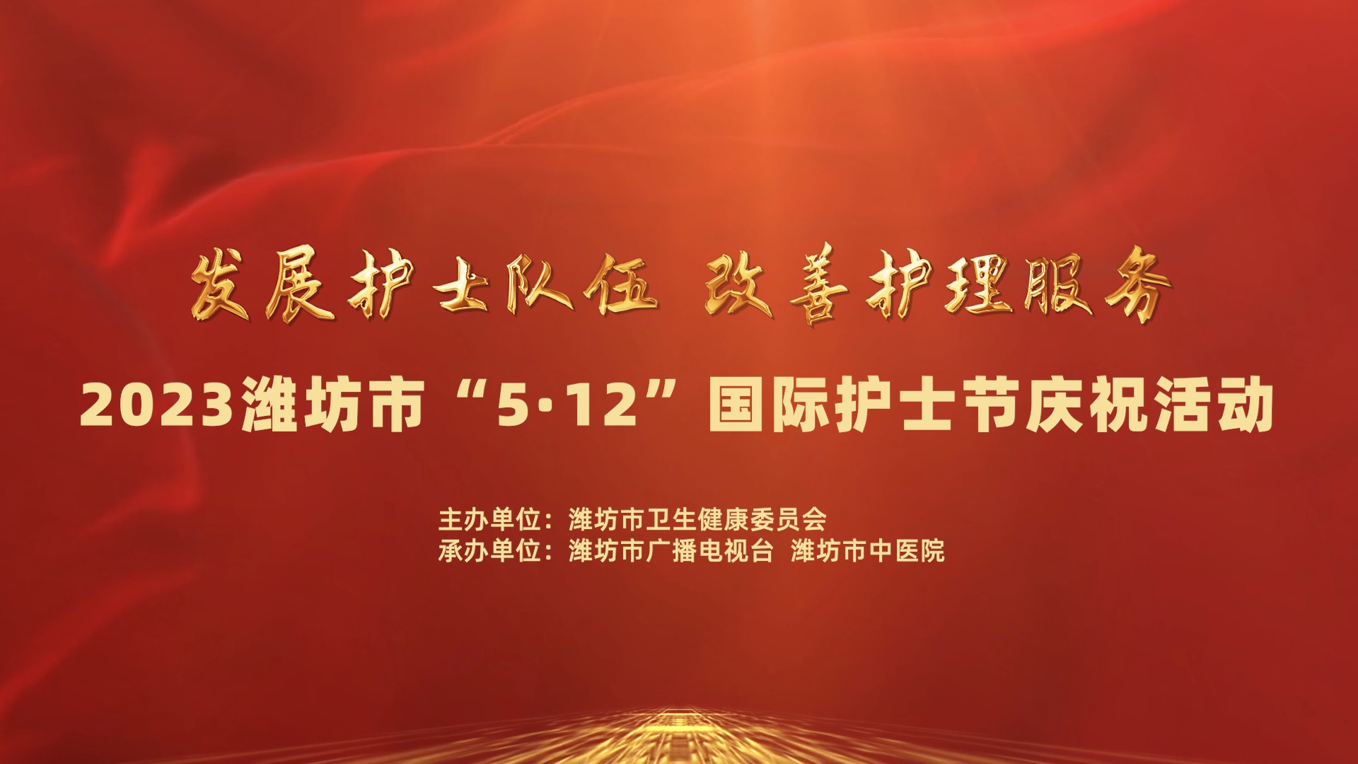 2023濰坊市“5·12”國際護(hù)士節(jié)慶祝活動(dòng)