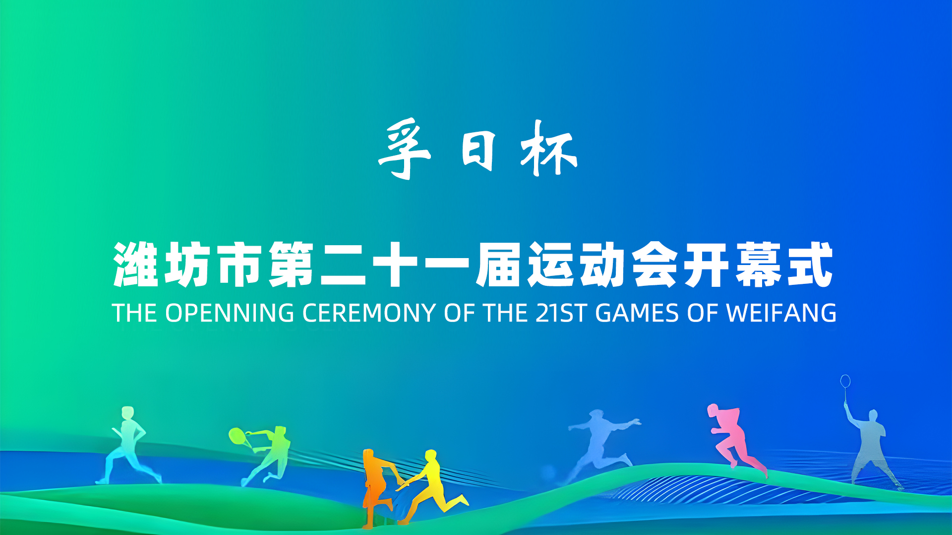 濰坊市第二十一屆運動會開幕式