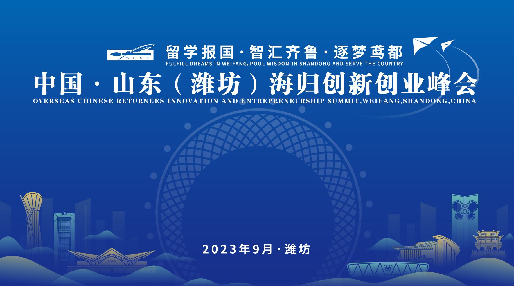 濰坊海歸創(chuàng)新創(chuàng)業(yè)峰會