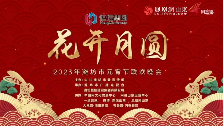 《花開月圓》濰坊市2023年元宵節(jié)聯(lián)歡晚會