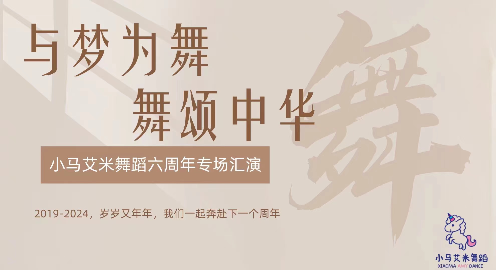 與夢為舞 舞頌中華 小馬艾米舞蹈六周年專場匯演