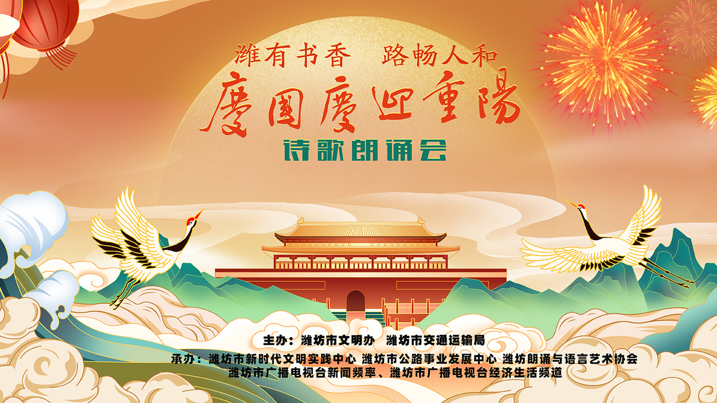 濰有書香 路暢人和 慶國慶 迎重陽詩歌朗誦會
