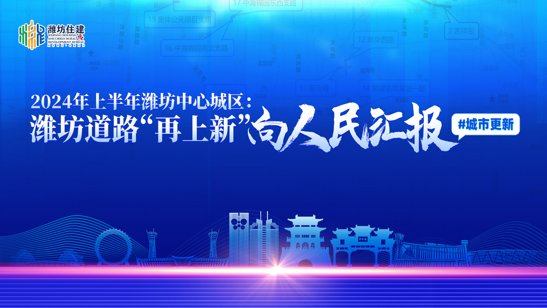 2024年上半年濰坊中心城區(qū)：濰坊道路再上新向人民匯
