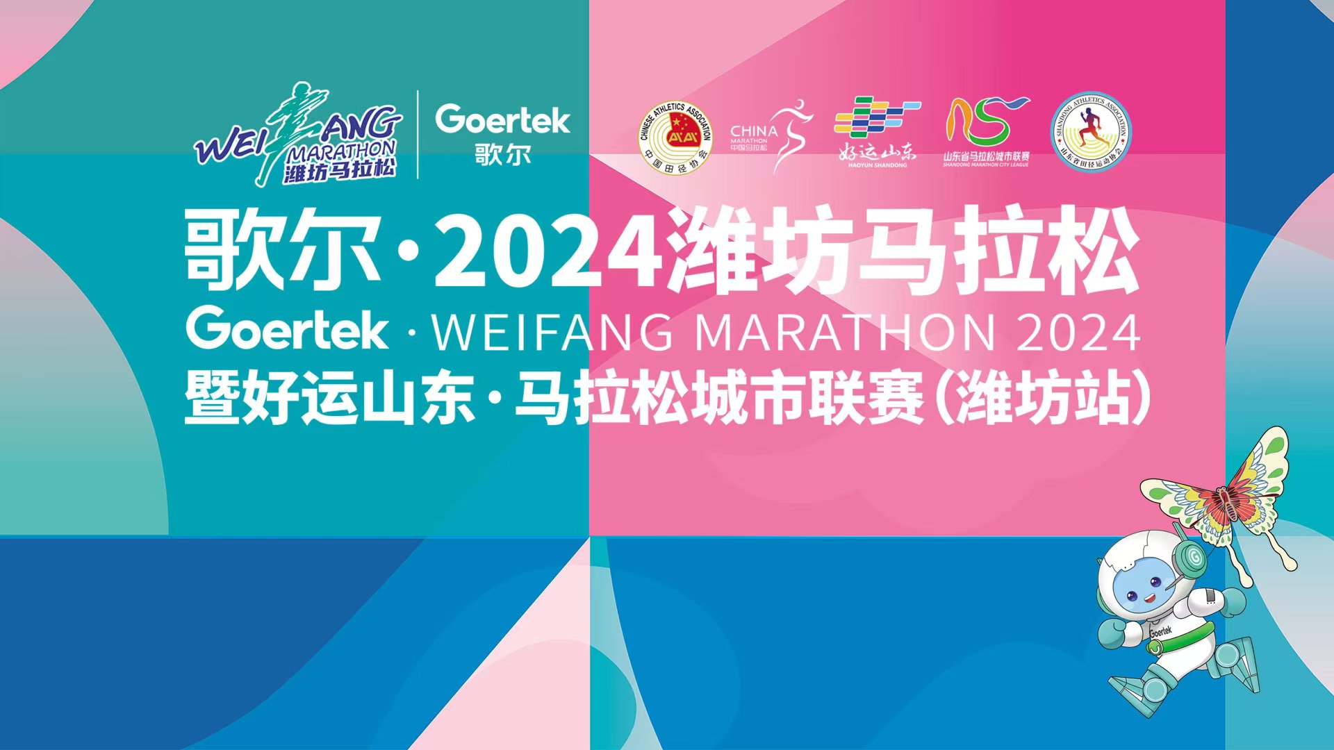 歌爾·2024濰坊馬拉松暨好運山東·馬拉松城市聯(lián)賽（
