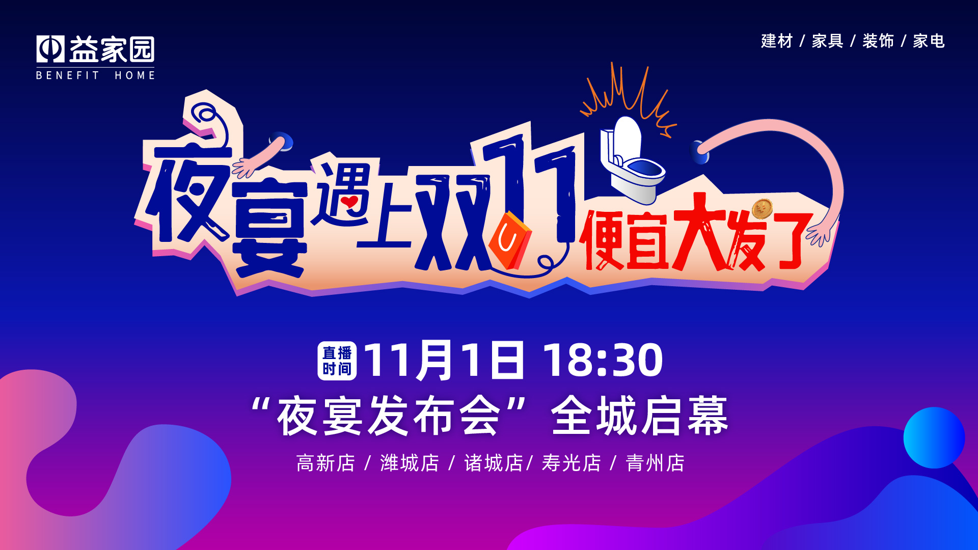 益家園“夜宴遇上雙十一，便宜大發(fā)了”直播發(fā)布會(huì)