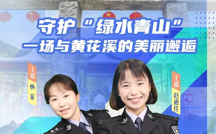 守護(hù)綠水青山，一場(chǎng)與黃花溪的美麗邂逅