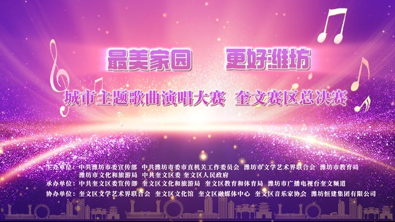 “最美家園 更好濰坊”城市主題歌曲演唱大賽 奎文