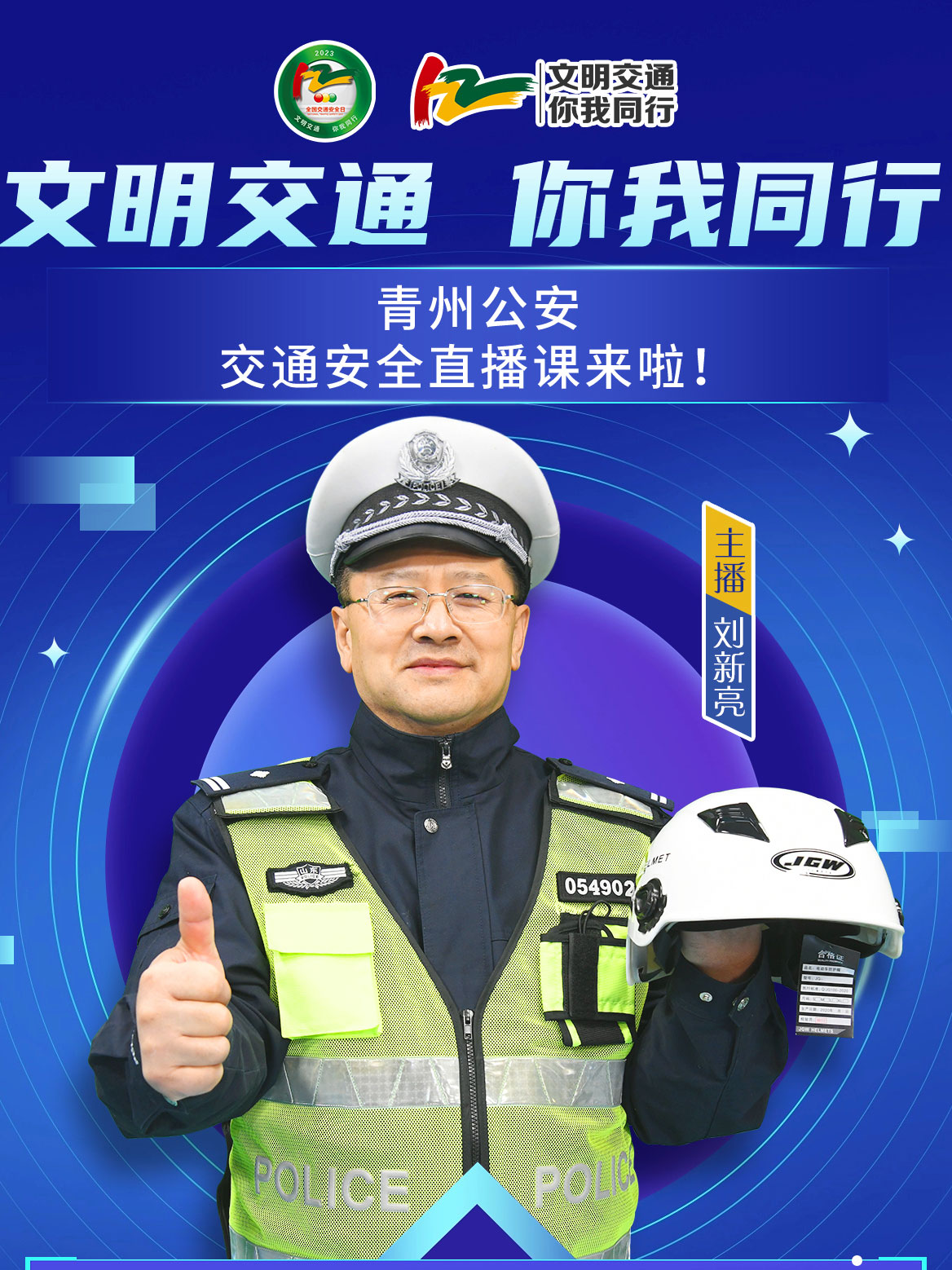 文明交通，你我同行。一堂面向中小學(xué)生的交通安全