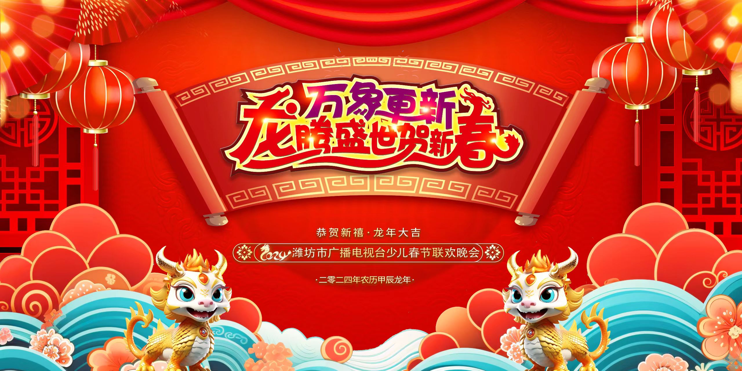 “龍騰盛世賀新春”少兒春晚