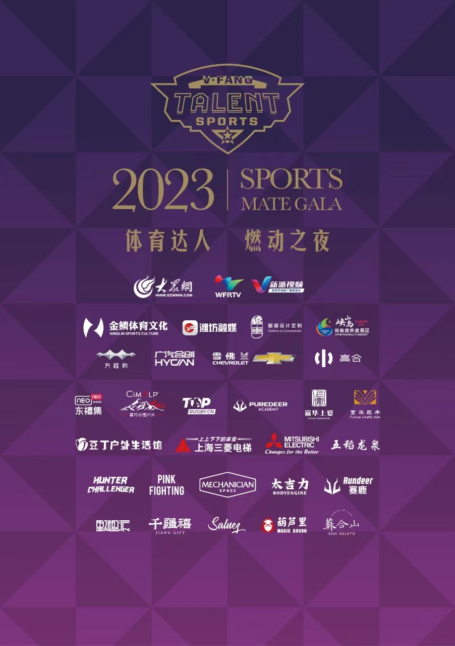 2023體育達(dá)人 燃動之夜
