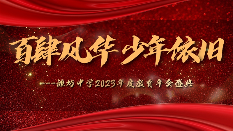 2023教育年會(huì)盛典
