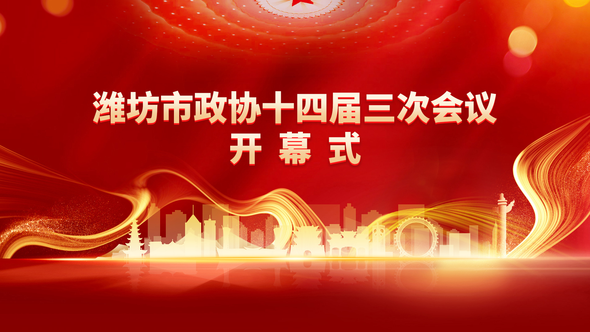 濰坊市政協(xié)十四屆三次會議開幕式