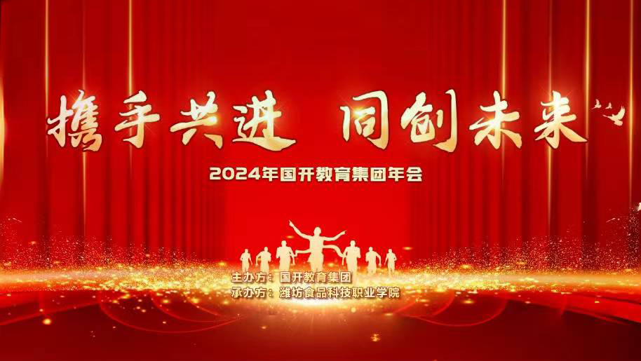 “攜手共進(jìn)，同創(chuàng)國(guó)開(kāi)教育未來(lái)”2024年國(guó)開(kāi)教育集團(tuán)