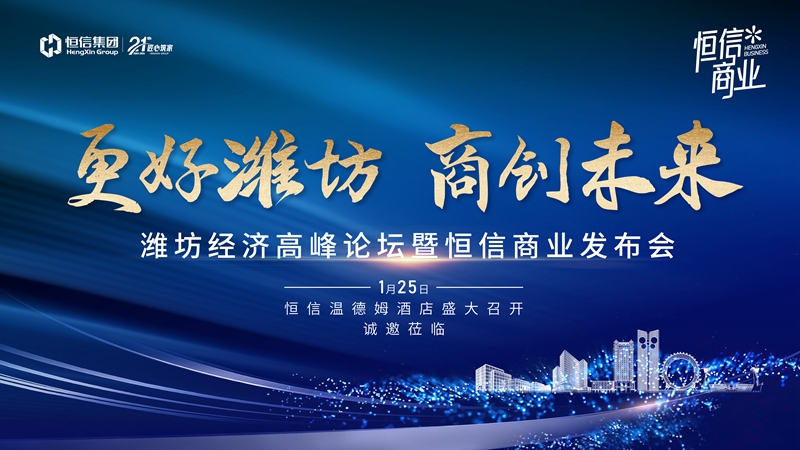 更好濰坊 商創(chuàng)未來(lái) 濰坊經(jīng)濟(jì)高峰論壇暨恒信商業(yè)發(fā)