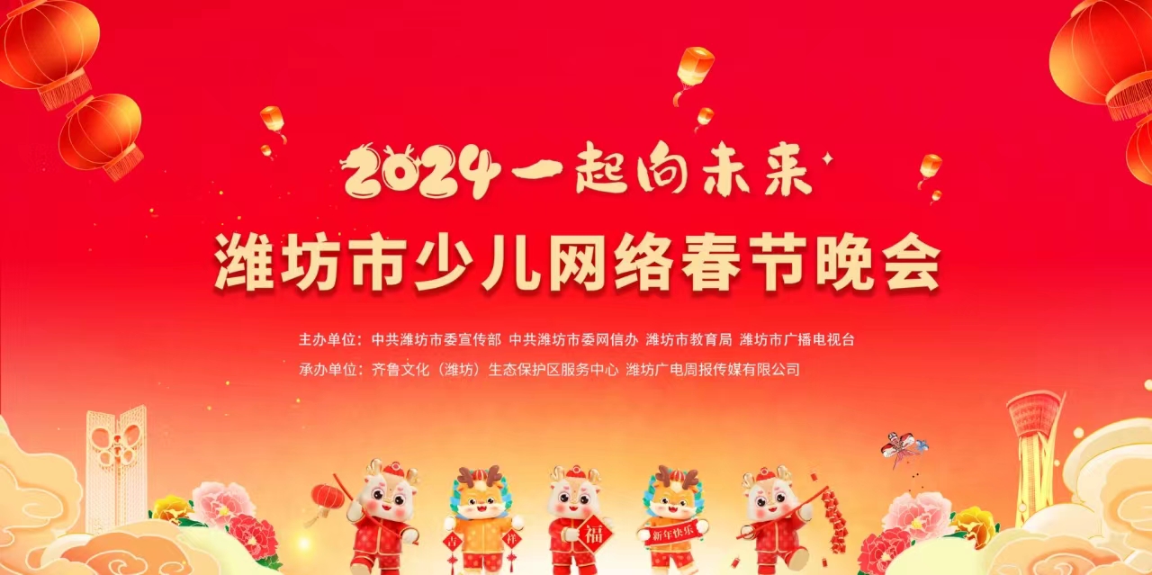 “2024 一起向未來(lái)”第五屆濰坊市少兒網(wǎng)絡(luò)春節(jié)晚會(huì)
