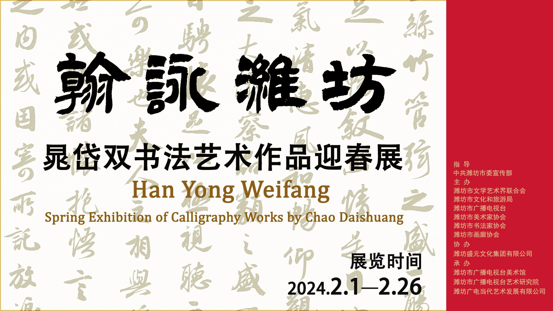 翰詠濰坊 晁岱雙書法藝術(shù)作品迎春展