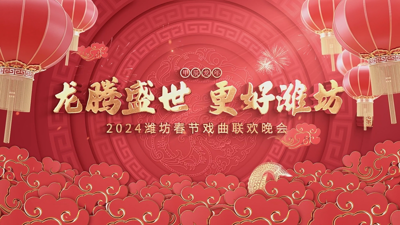更好濰坊迎春來 秦池·龍琬醬酒 2024濰坊市春節(jié)聯(lián)