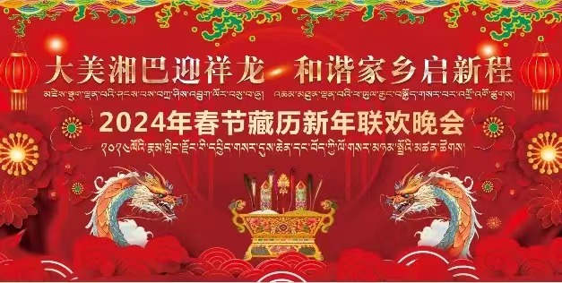 “大美湘巴迎祥龍 和諧家鄉(xiāng)啟新城” 2024年春節(jié)藏