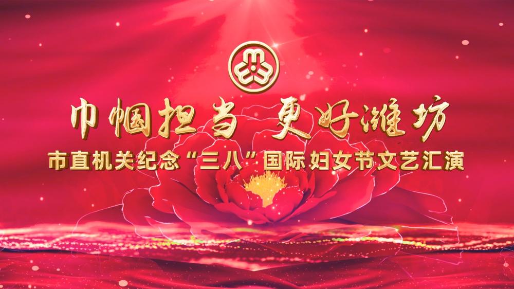 巾幗擔當 更好濰坊 市直機關紀念“三八”國際婦女