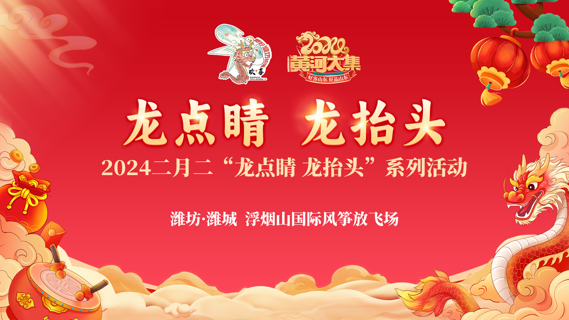 “龍點睛 龍?zhí)ь^”主題風箏放飛活動