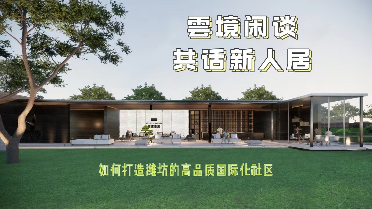 雲(yún)境閑談 共話新人居—如何打造濰坊的高品質國際