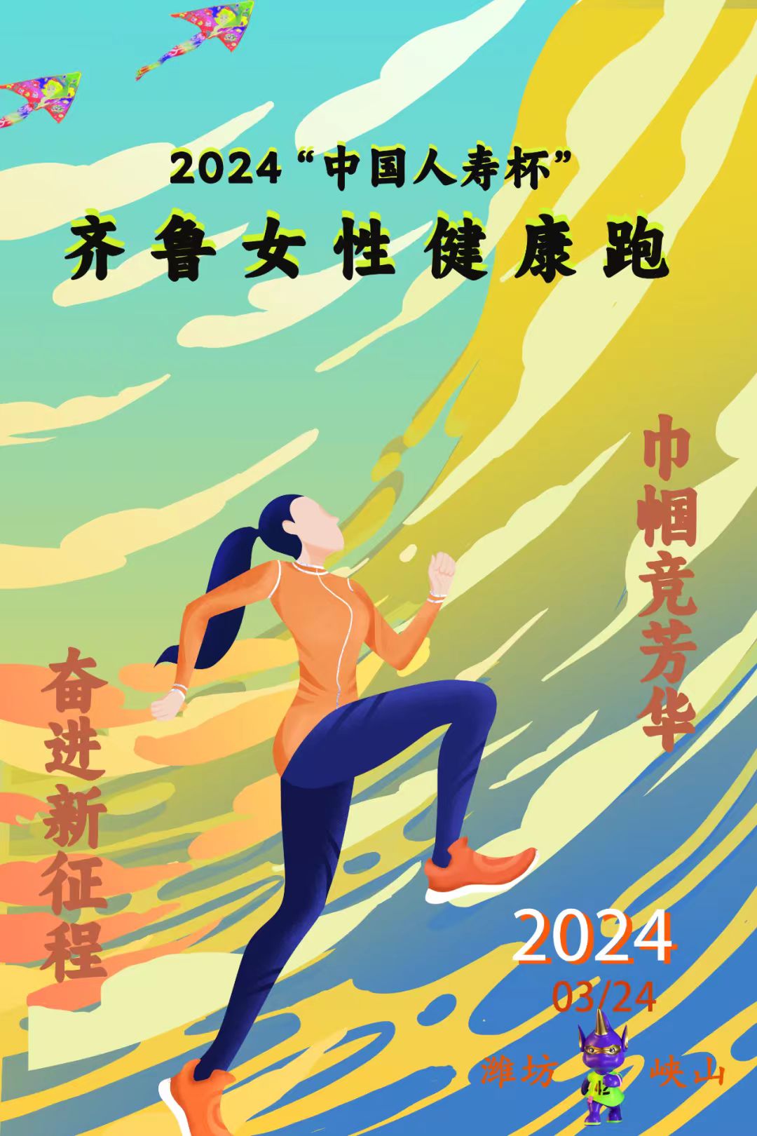 齊魯女性健康跑活動