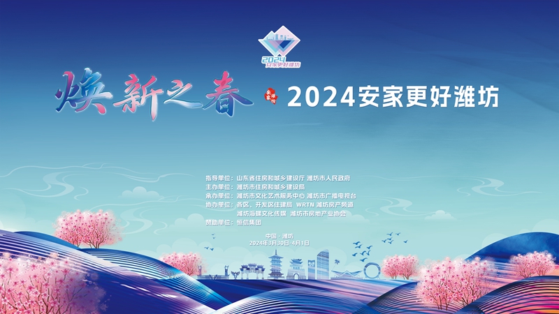 “煥新之春·2024安家更好濰坊”春季房展會開幕式