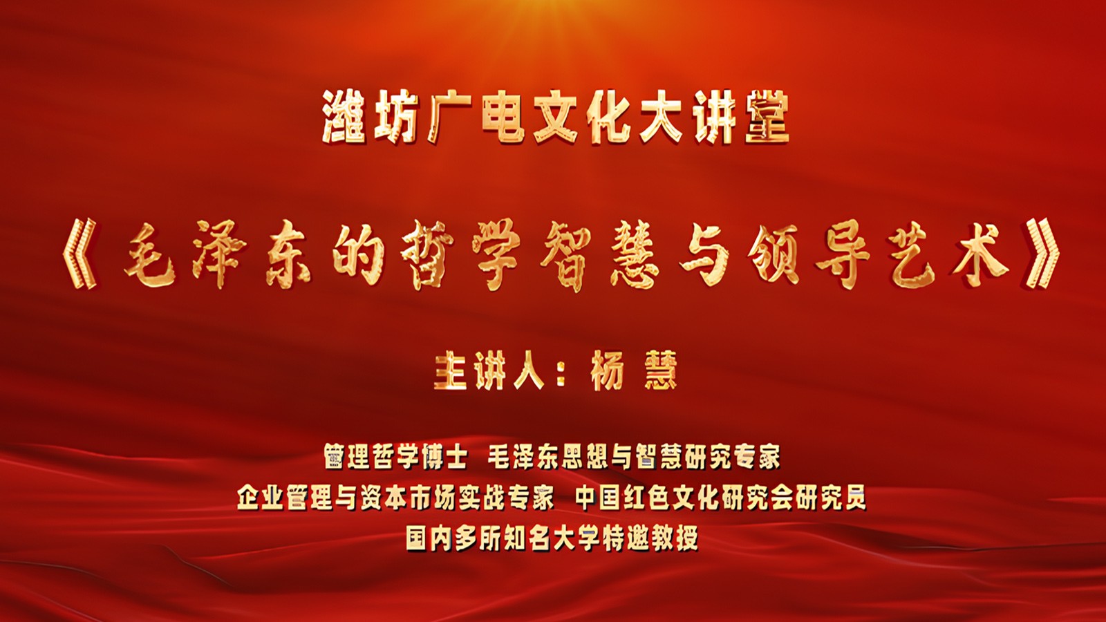 濰坊廣電文化大講堂 《毛澤東的哲學(xué)智慧與領(lǐng)導(dǎo)藝