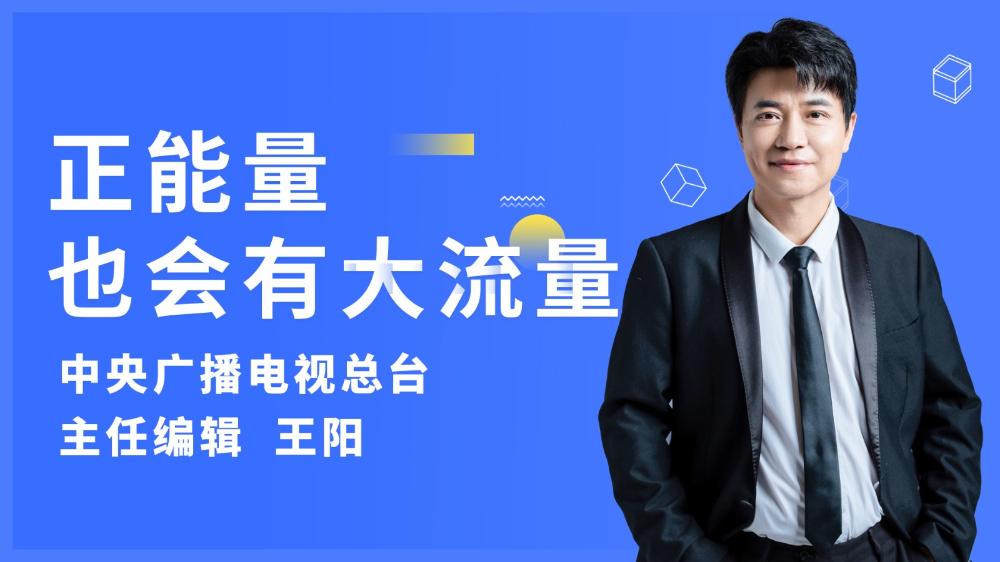 正能量也會有大流量 -- 中央廣播電視總臺主任編輯