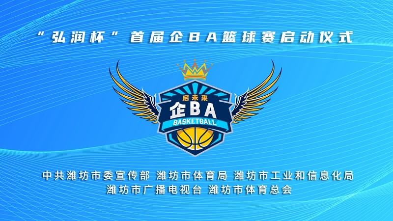 “弘潤杯”首屆企BA籃球賽啟動儀式