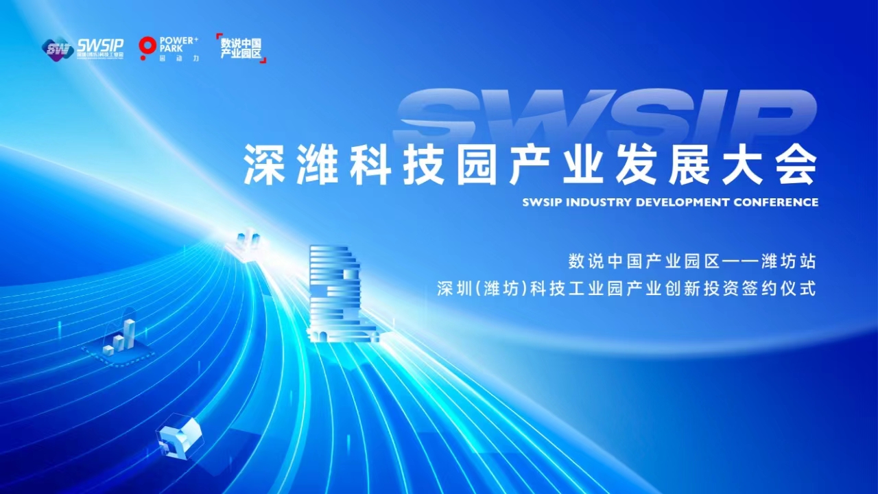 深濰科技園產(chǎn)業(yè)發(fā)展大會