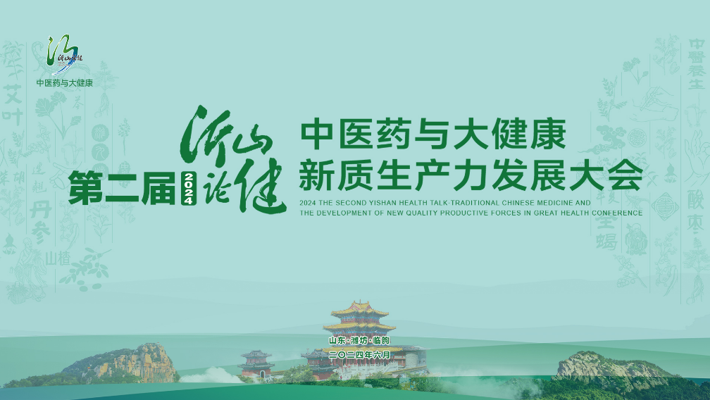 2024第二屆“沂山論健·中醫(yī)藥與大健康新質(zhì)生產(chǎn)力