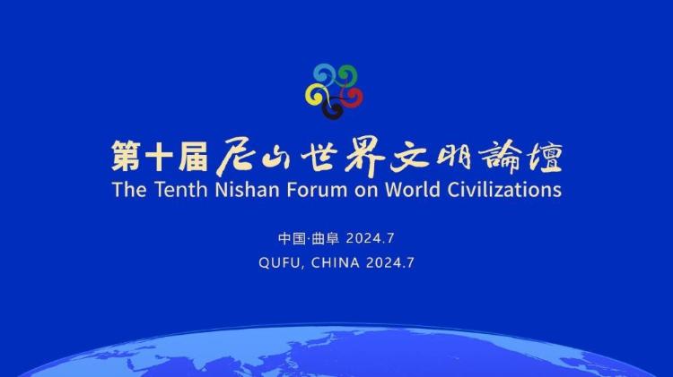 第十屆尼山世界文明論壇開幕式