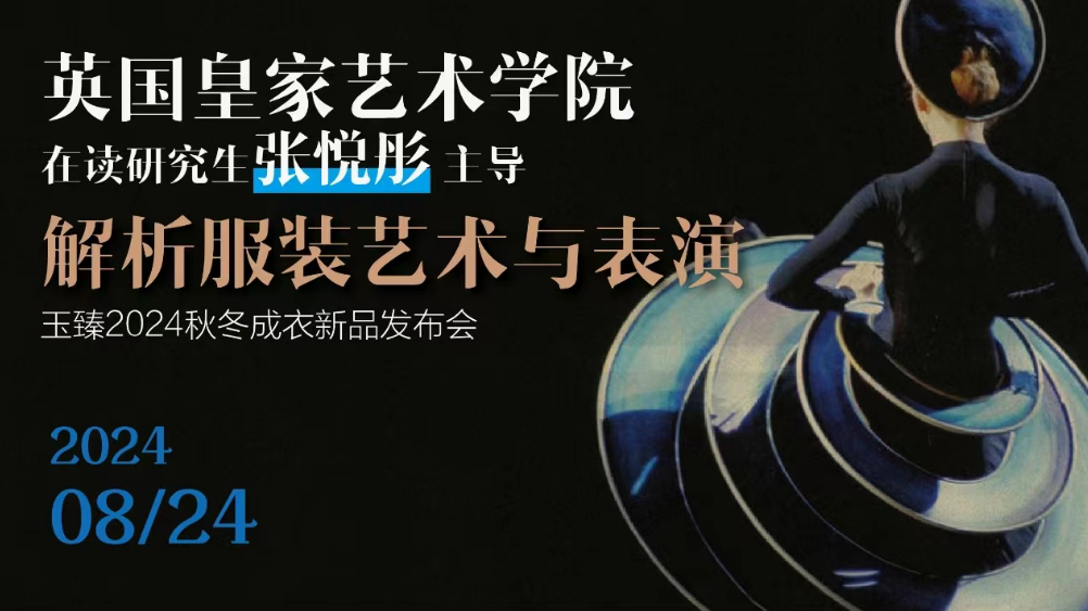 玉臻2024秋冬成衣新品發(fā)布會