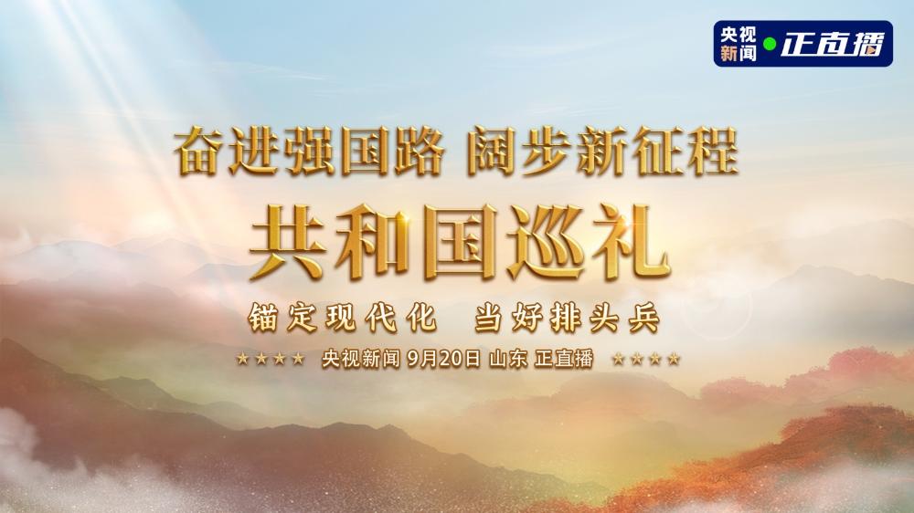 奮進強國路 闊步新征程--共和國巡禮